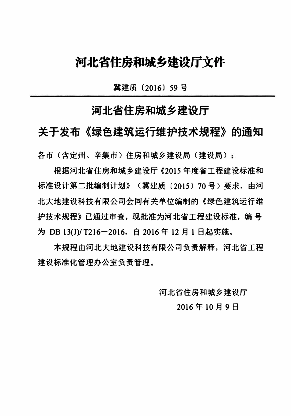 DB13(J)T 216-2016 绿色建筑运行维护技术规程.pdf_第3页