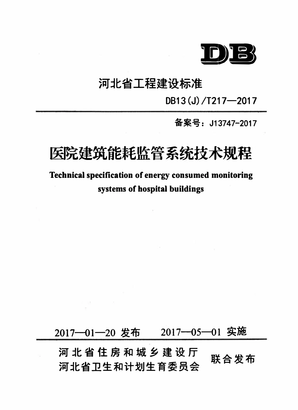 DB13(J)T 217-2017 医院建筑能耗监管系统技术规程.pdf_第1页