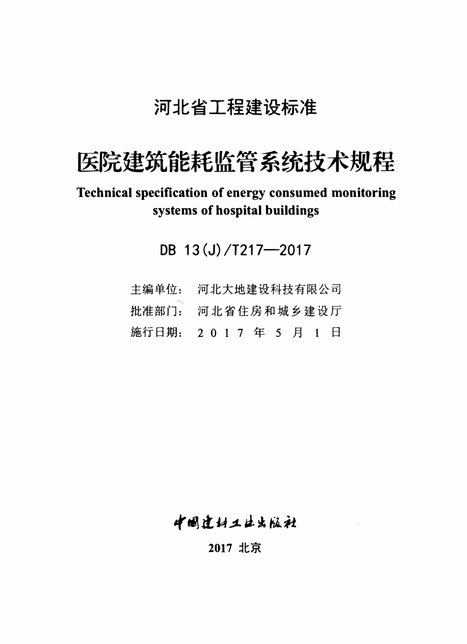 DB13(J)T 217-2017 医院建筑能耗监管系统技术规程.pdf_第2页
