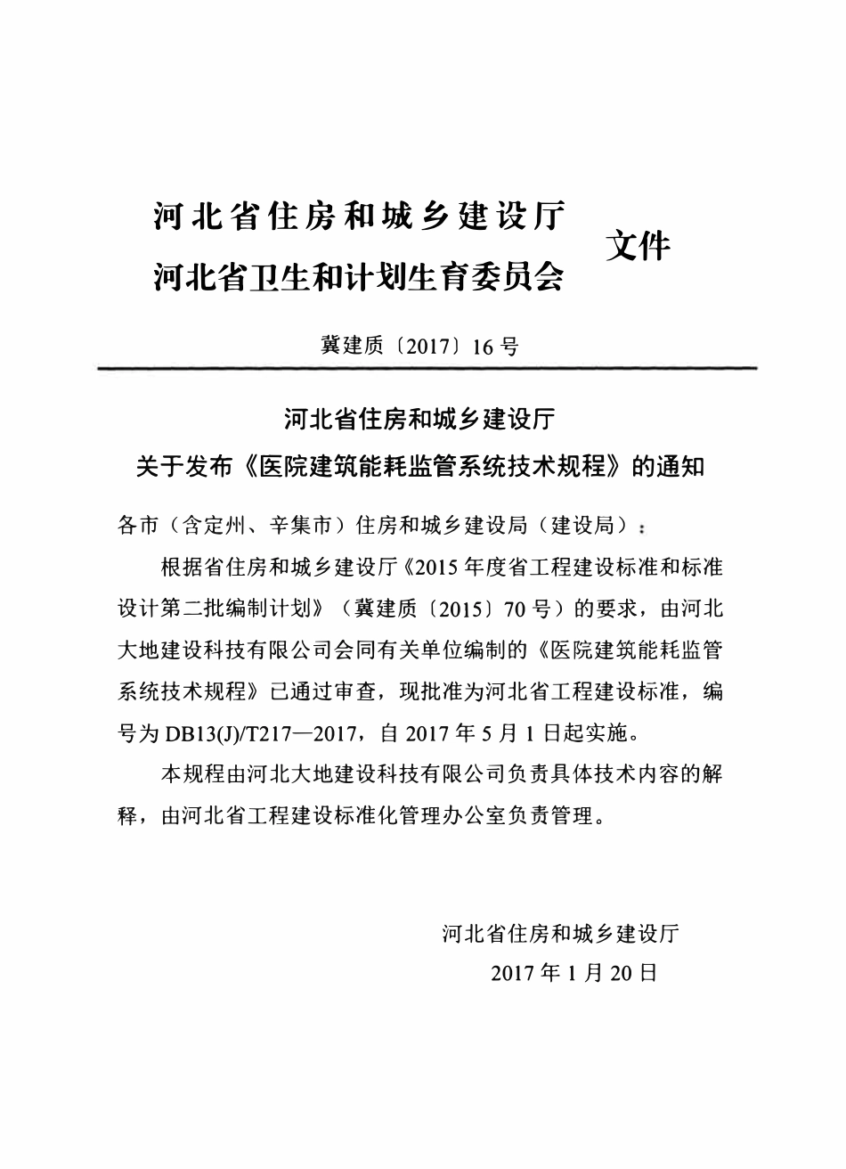 DB13(J)T 217-2017 医院建筑能耗监管系统技术规程.pdf_第3页