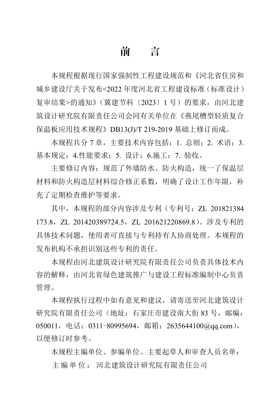 DB13(J)T 219-2019 燕尾槽型轻质复合保温板应用技术规程（2024年版）.pdf_第1页