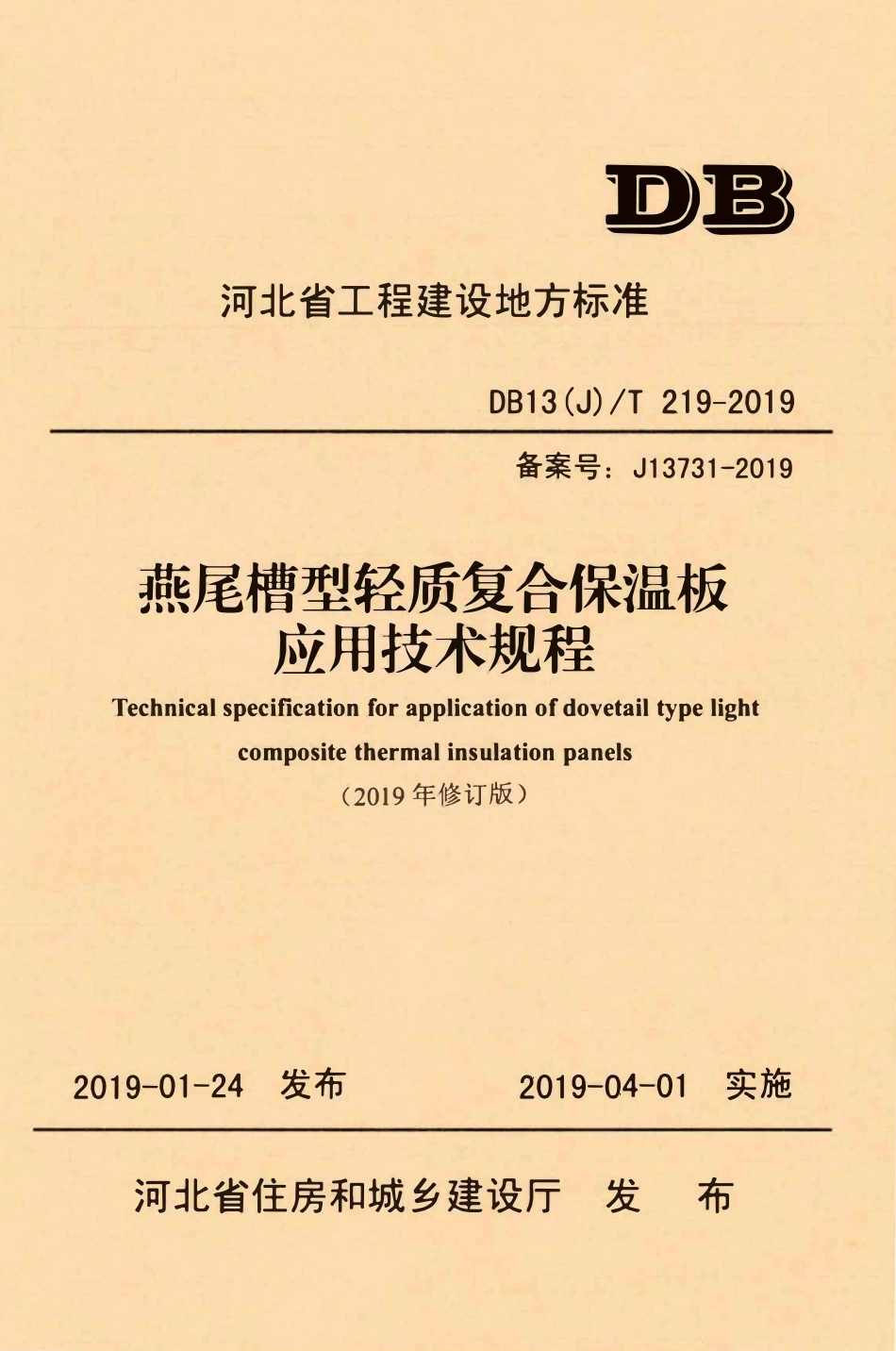 DB13(J)T 219-2019 燕尾槽型轻质复合保温板应用技术规程.pdf_第1页