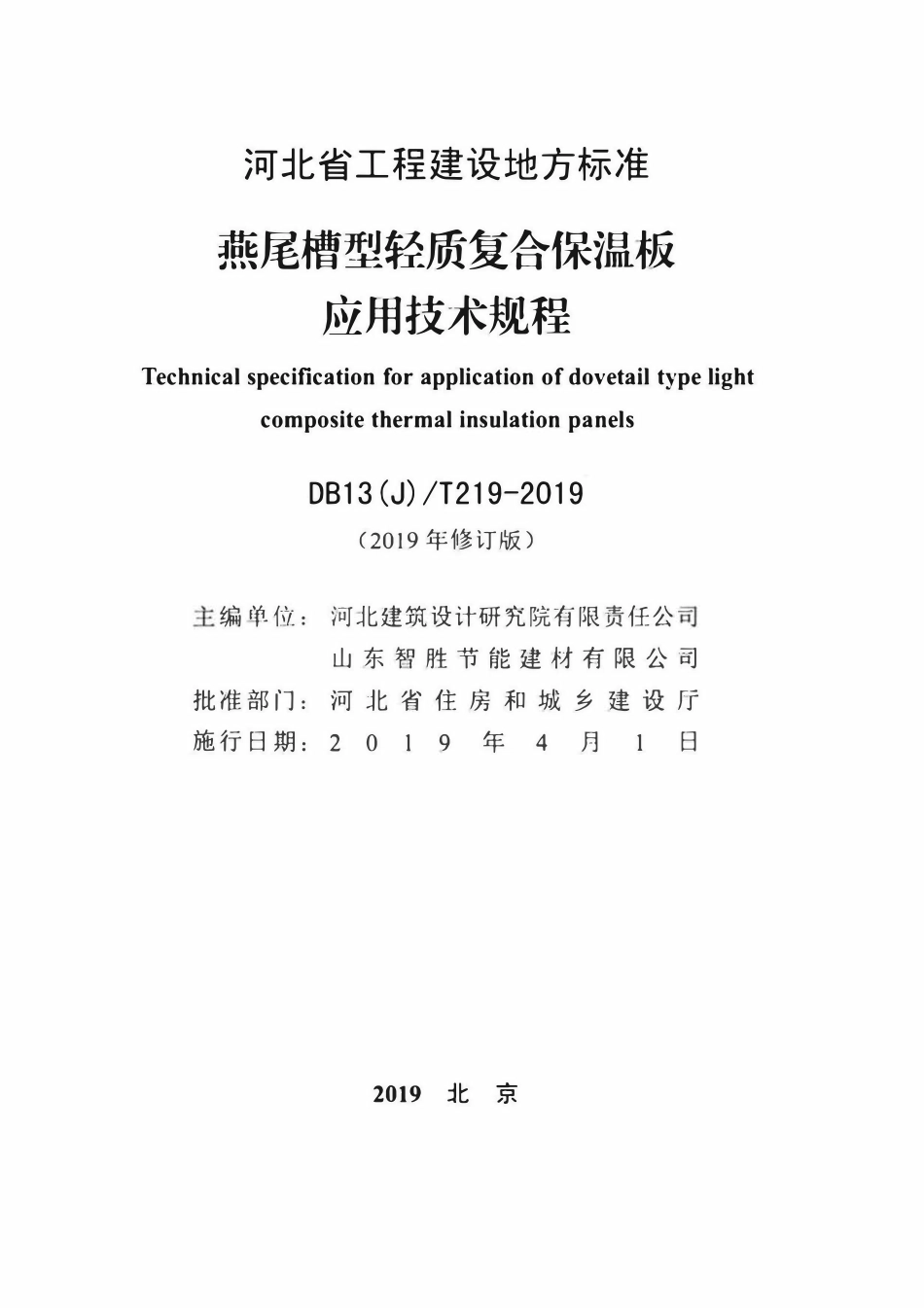 DB13(J)T 219-2019 燕尾槽型轻质复合保温板应用技术规程.pdf_第2页