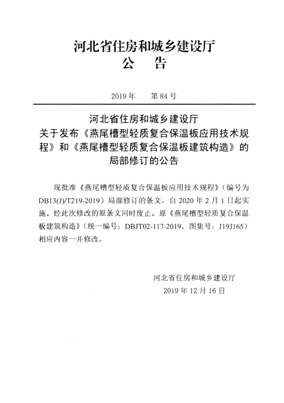 DB13(J)T 219-2019 燕尾槽型轻质复合保温板应用技术规程.pdf_第3页