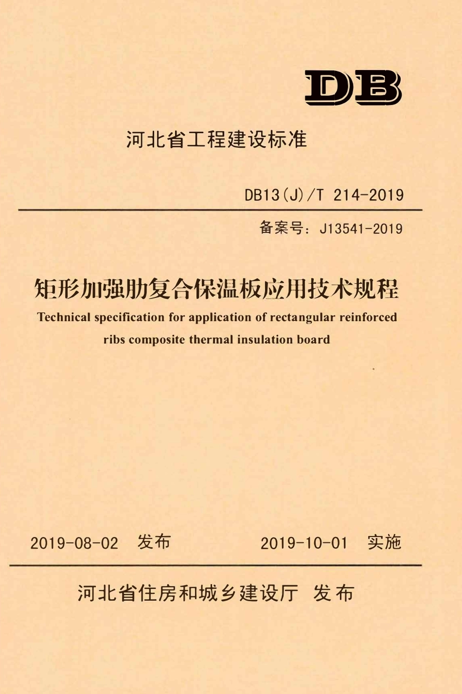 DB13(J)T 214-2019矩形加强肋复合保温板应用技术规程.pdf_第1页