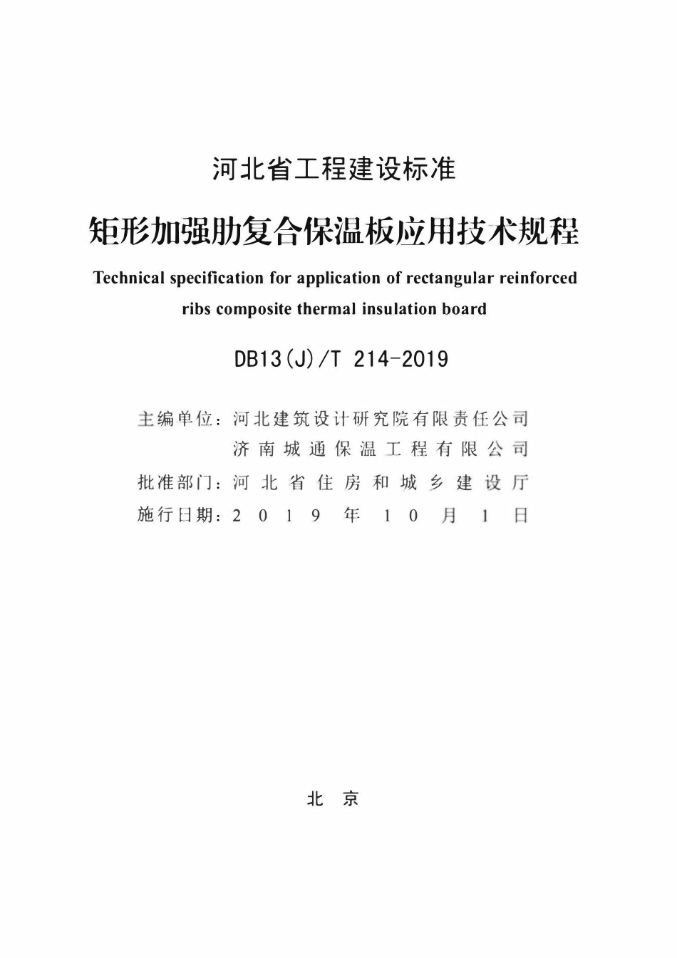 DB13(J)T 214-2019矩形加强肋复合保温板应用技术规程.pdf_第2页