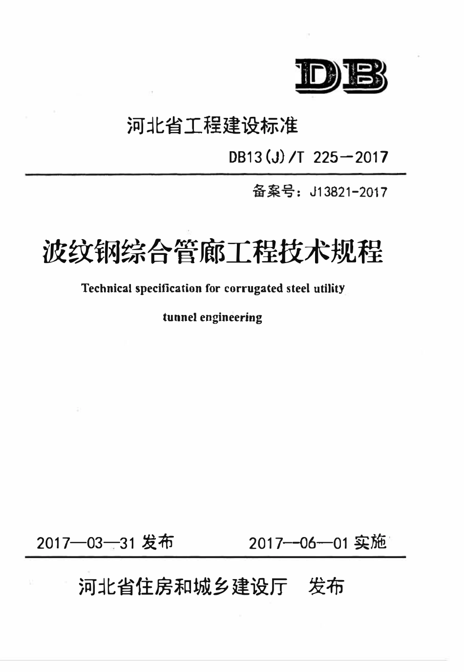 DB13(J)T 225-2017 波纹钢综合管廊工程技术规程.pdf_第1页