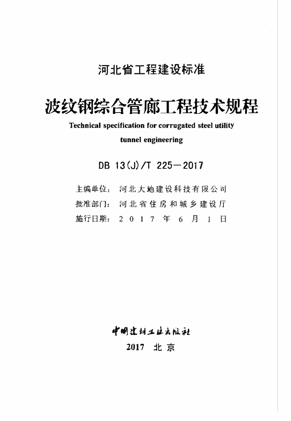 DB13(J)T 225-2017 波纹钢综合管廊工程技术规程.pdf_第2页