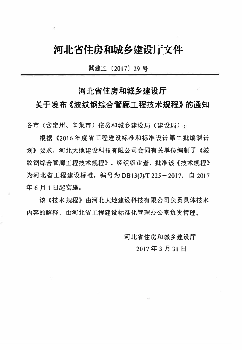 DB13(J)T 225-2017 波纹钢综合管廊工程技术规程.pdf_第3页