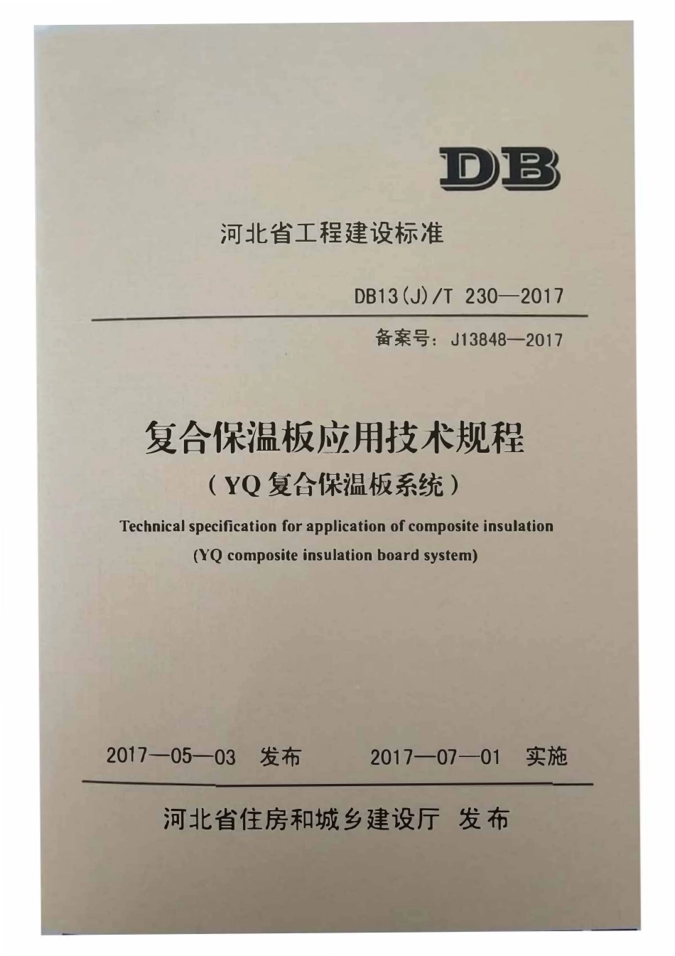 DB13(J)T 230-2017 河北省复合保温板应用技术规程(yq复合保温板系统).pdf_第1页