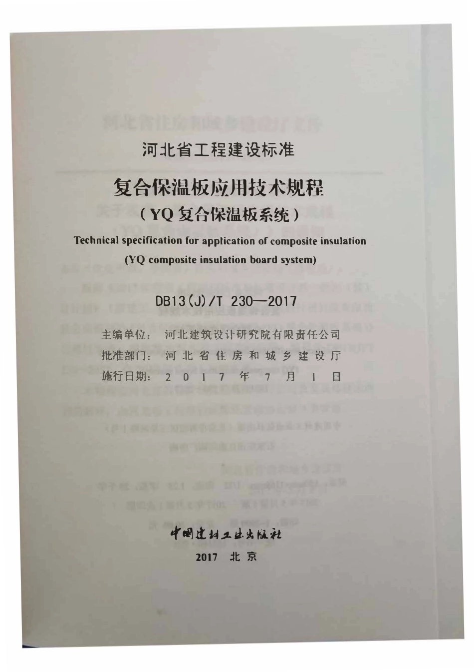 DB13(J)T 230-2017 河北省复合保温板应用技术规程(yq复合保温板系统).pdf_第2页