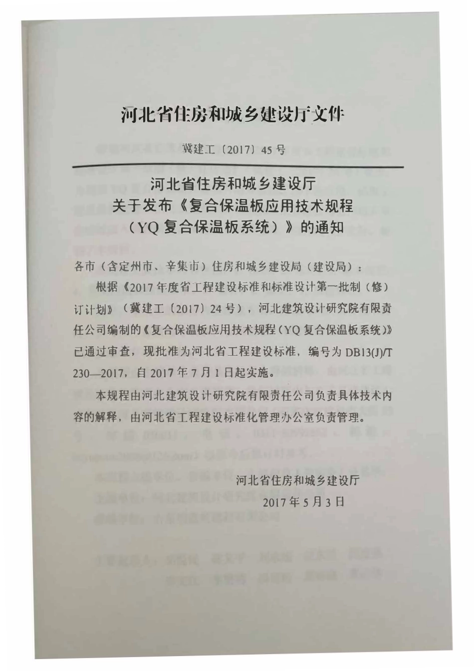 DB13(J)T 230-2017 河北省复合保温板应用技术规程(yq复合保温板系统).pdf_第3页