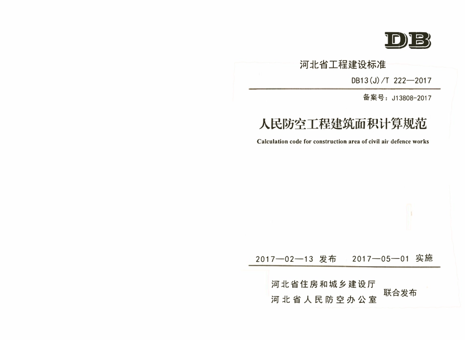 DB13(J)T 222-2017人民防空工程建筑面积计算规范.pdf_第1页