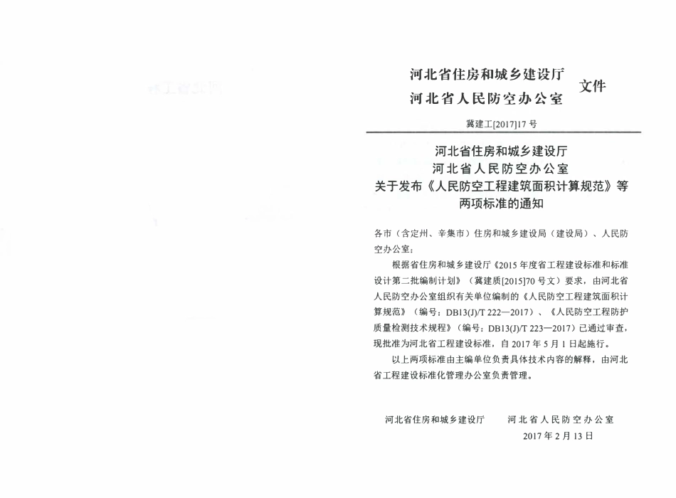 DB13(J)T 222-2017人民防空工程建筑面积计算规范.pdf_第3页
