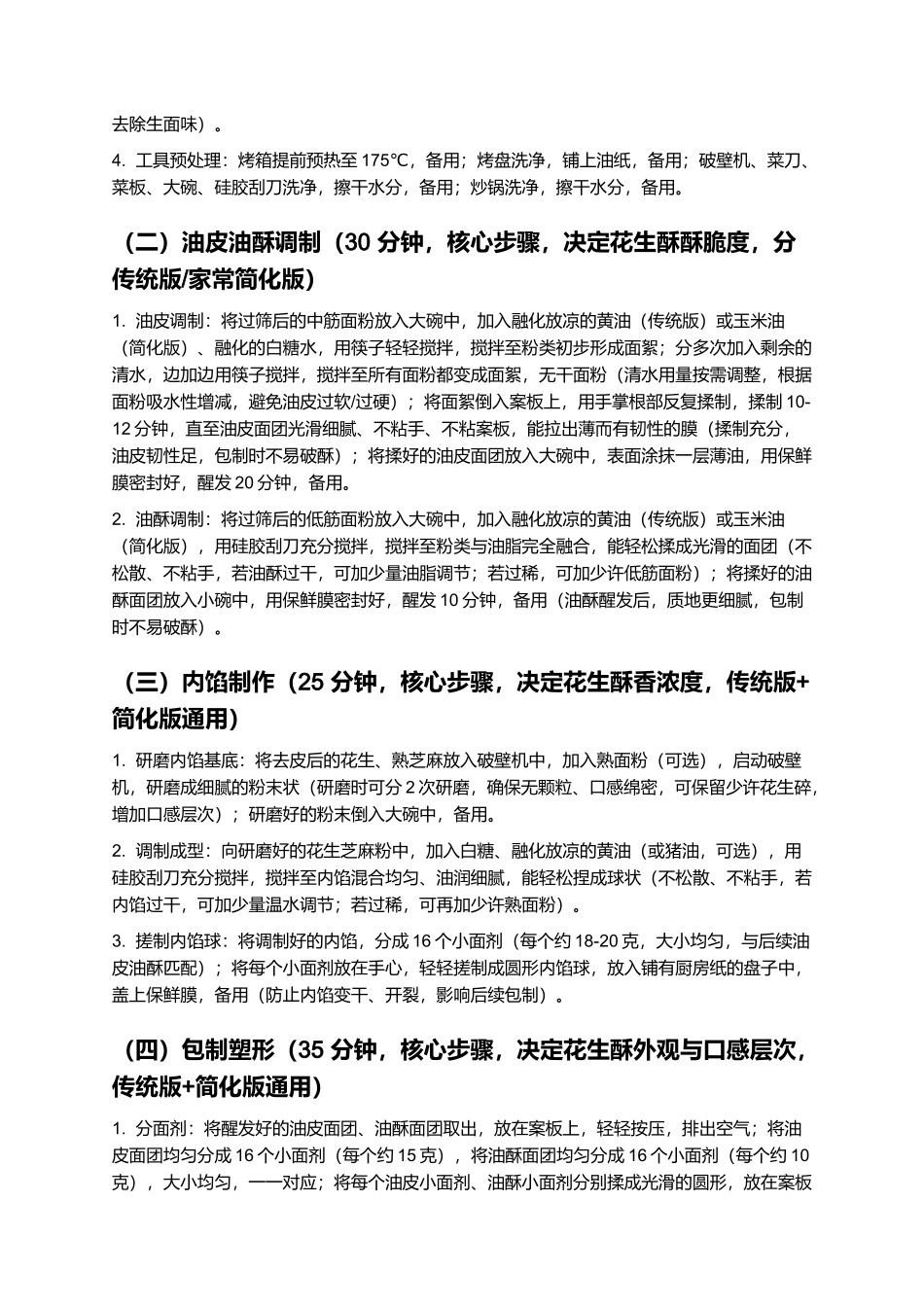 花生酥：酥脆掉渣的传统特色小吃制作指南.docx_第3页