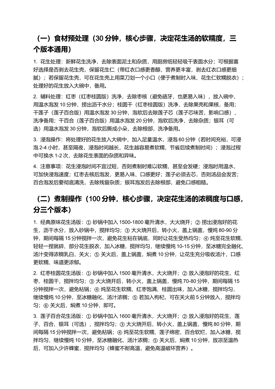 花生汤：软糯香甜、汤汁浓稠的家常特色甜汤制作指南.docx_第3页