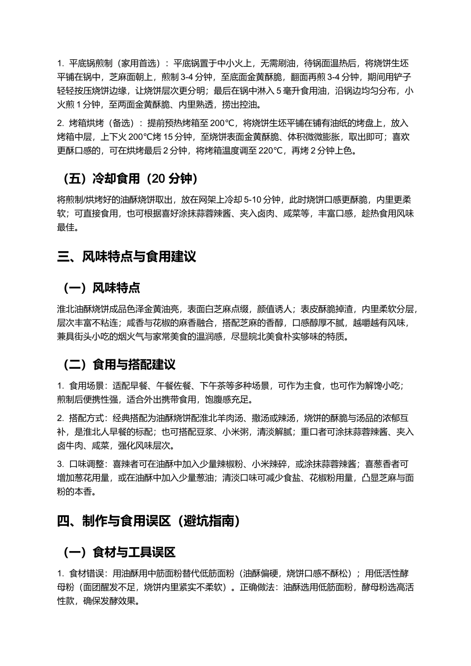 淮北油酥烧饼:外酥里嫩的皖北街头特色美食制作指南.docx_第3页