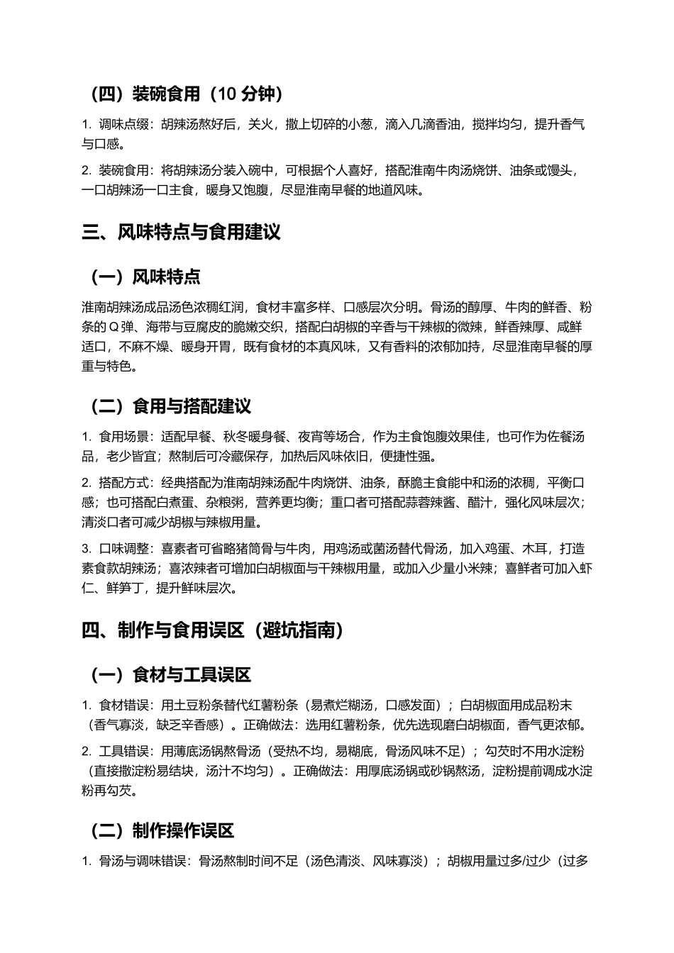 淮南胡辣汤：鲜香辣厚的淮南早餐经典制作指南.docx_第3页