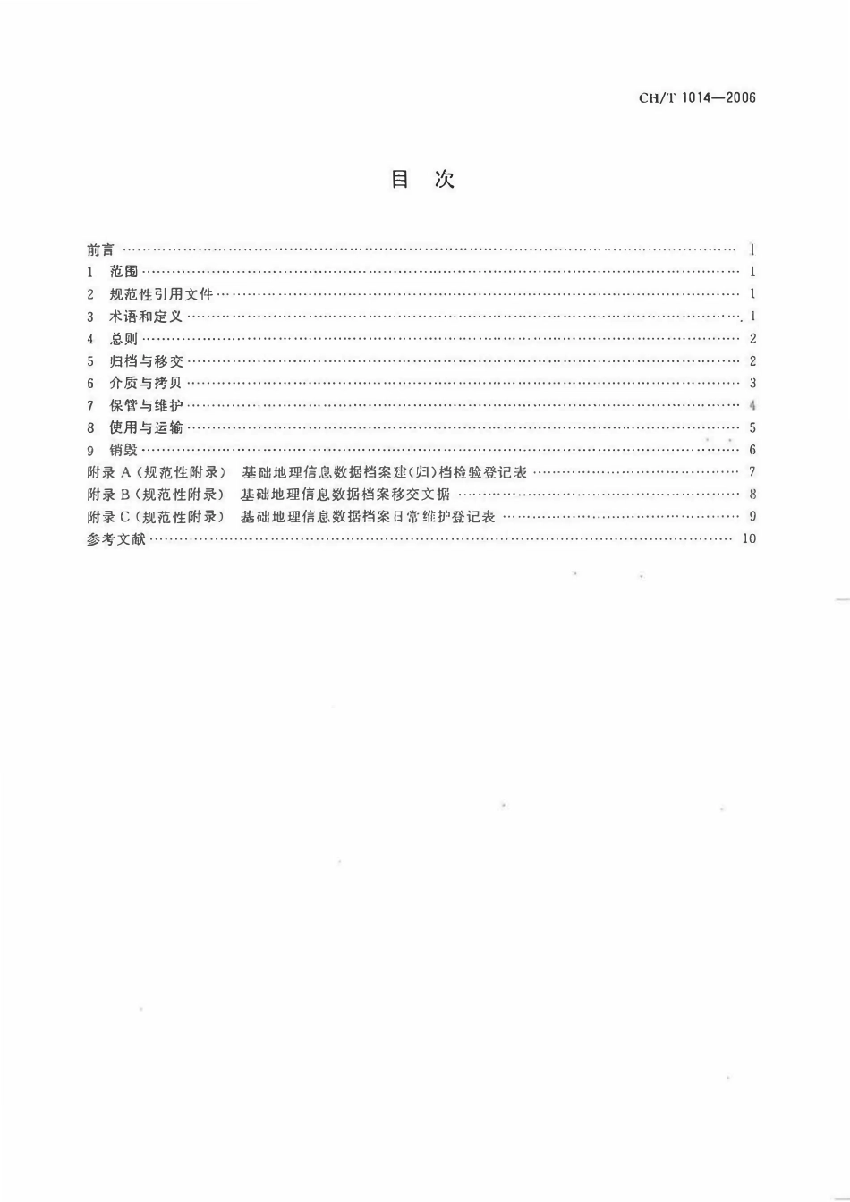 CHT 1014-2006 基础地理信息数据档案管理与保护规范.pdf_第2页