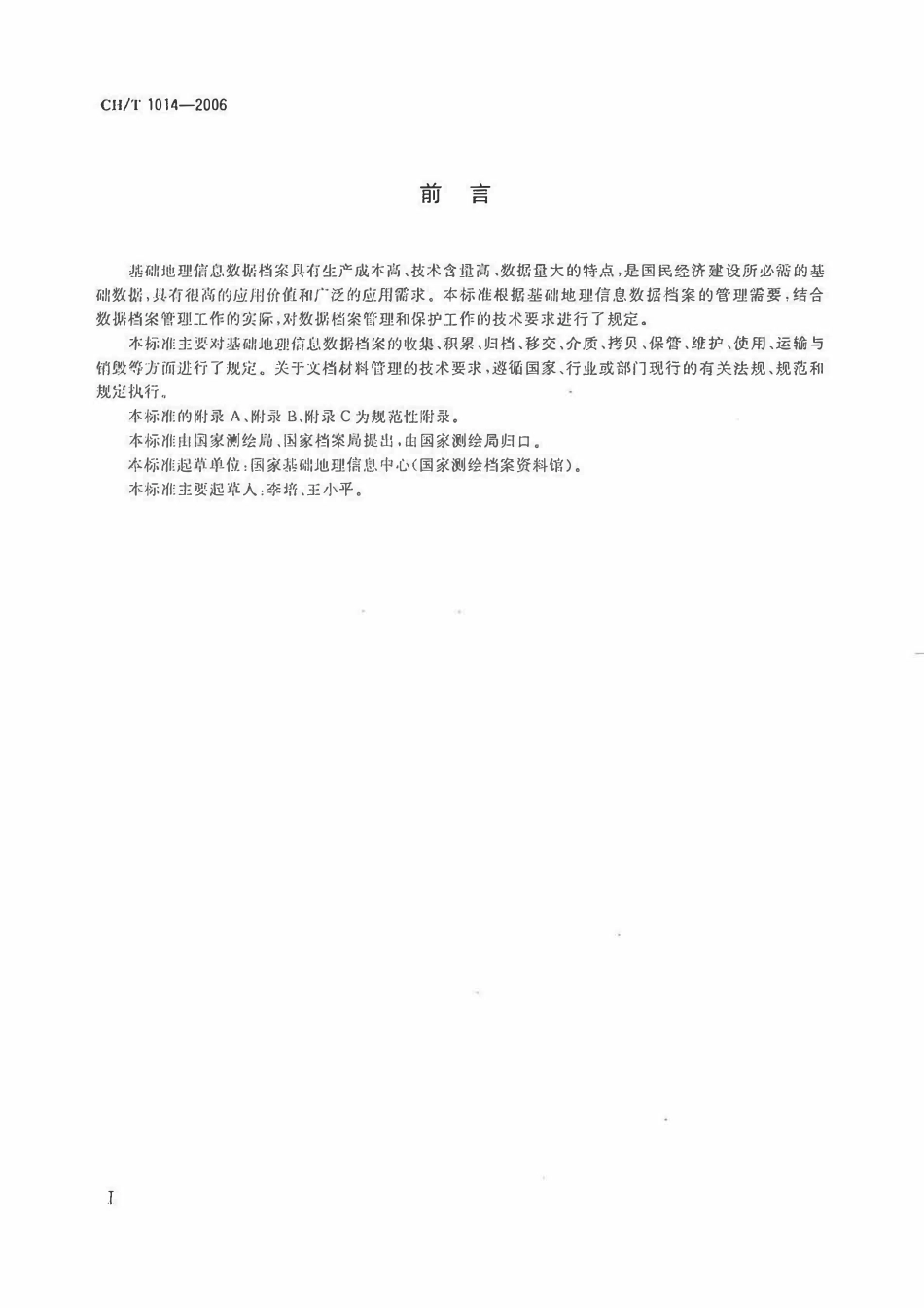 CHT 1014-2006 基础地理信息数据档案管理与保护规范.pdf_第3页