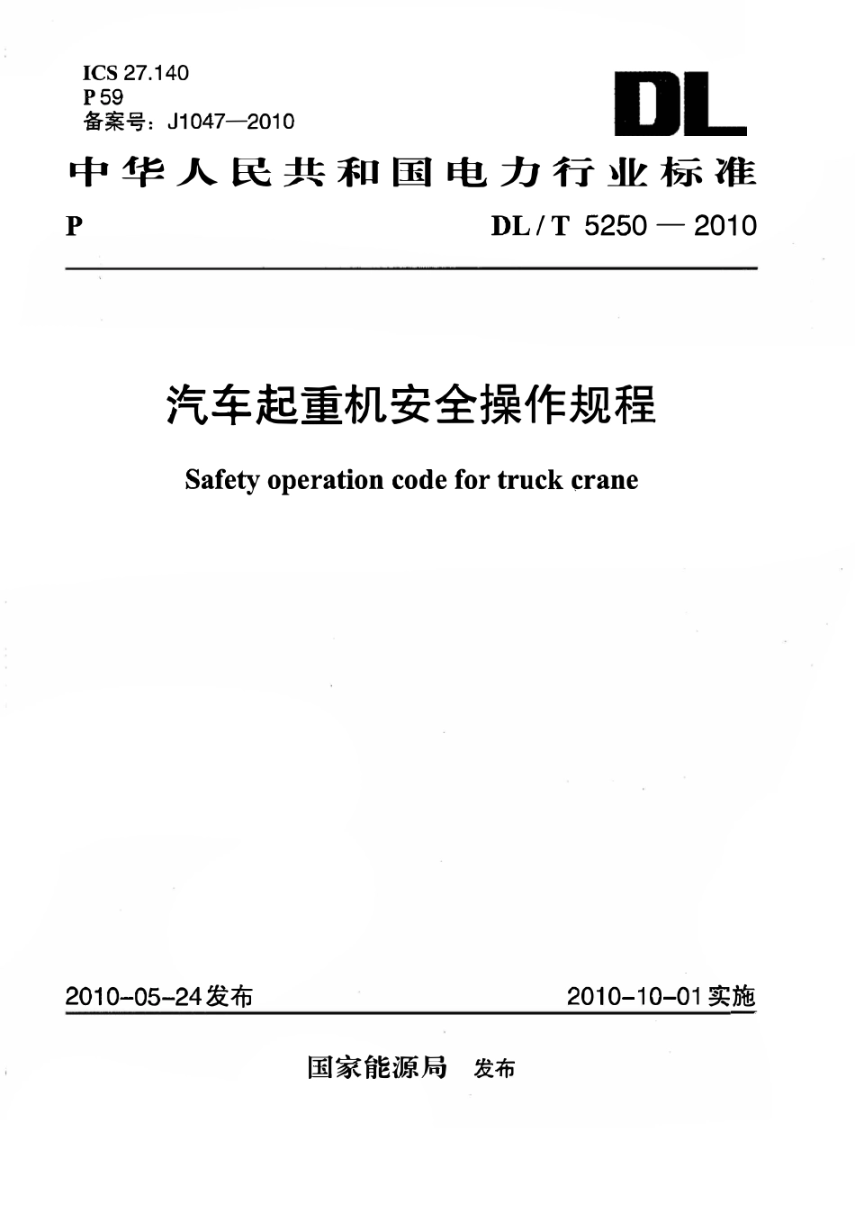 DLT 5250-2010 汽车起重机安全操作规程.pdf_第1页