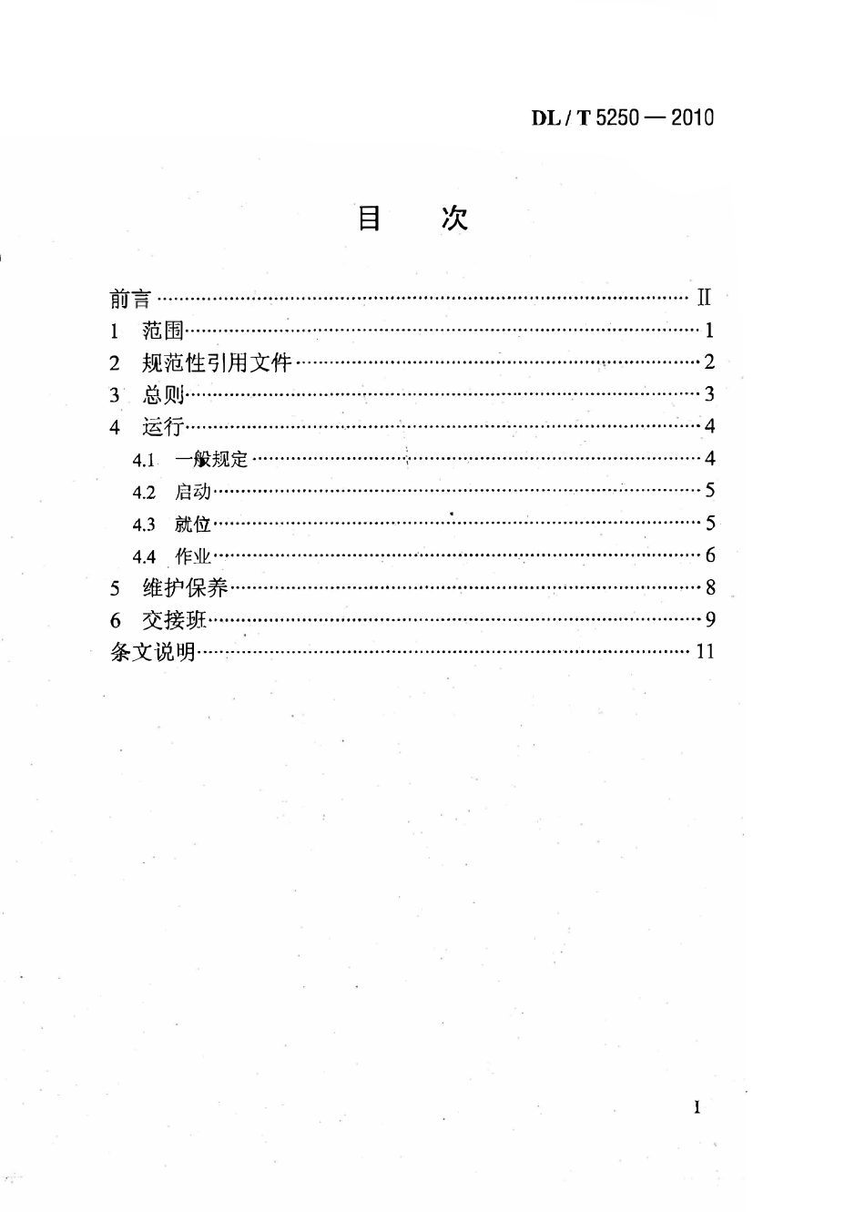 DLT 5250-2010 汽车起重机安全操作规程.pdf_第2页