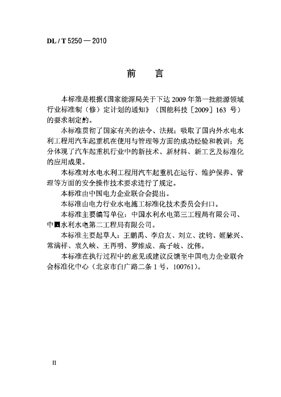 DLT 5250-2010 汽车起重机安全操作规程.pdf_第3页
