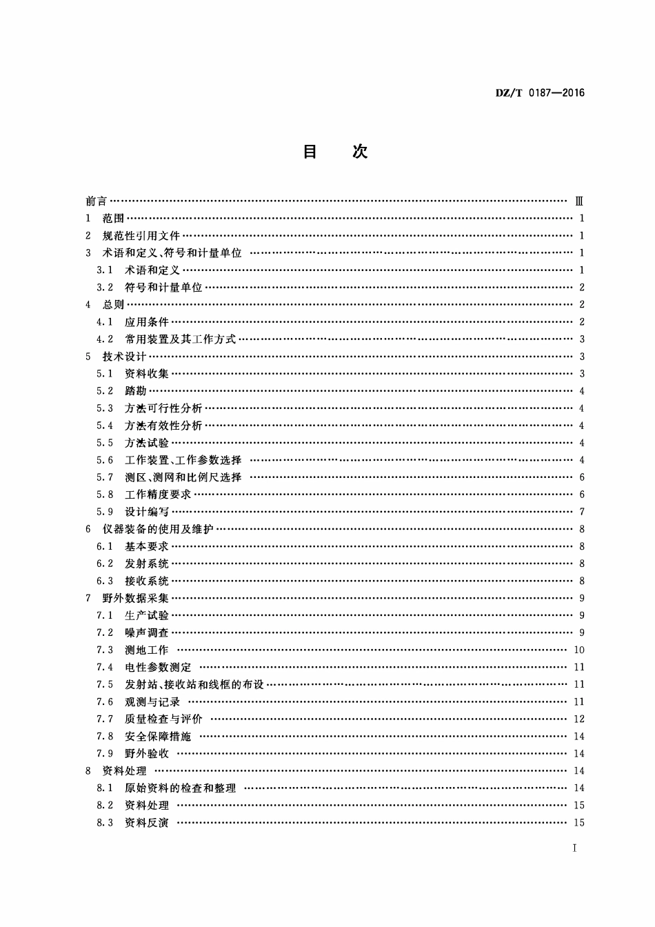 DZT 0187-2016 地面磁性源瞬变电磁法技术规程.pdf_第2页