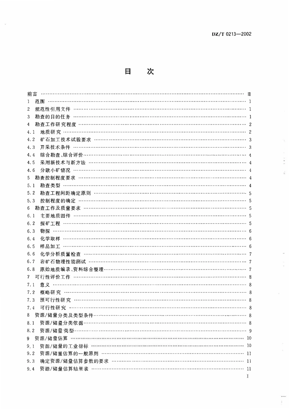 DZT 0213-2002 冶金、化工石灰岩及白云岩、水泥原料矿产地质勘查规范.pdf_第2页