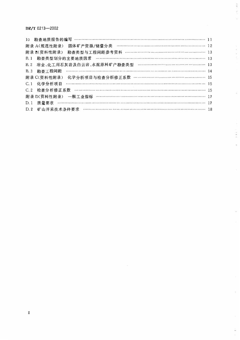 DZT 0213-2002 冶金、化工石灰岩及白云岩、水泥原料矿产地质勘查规范.pdf_第3页