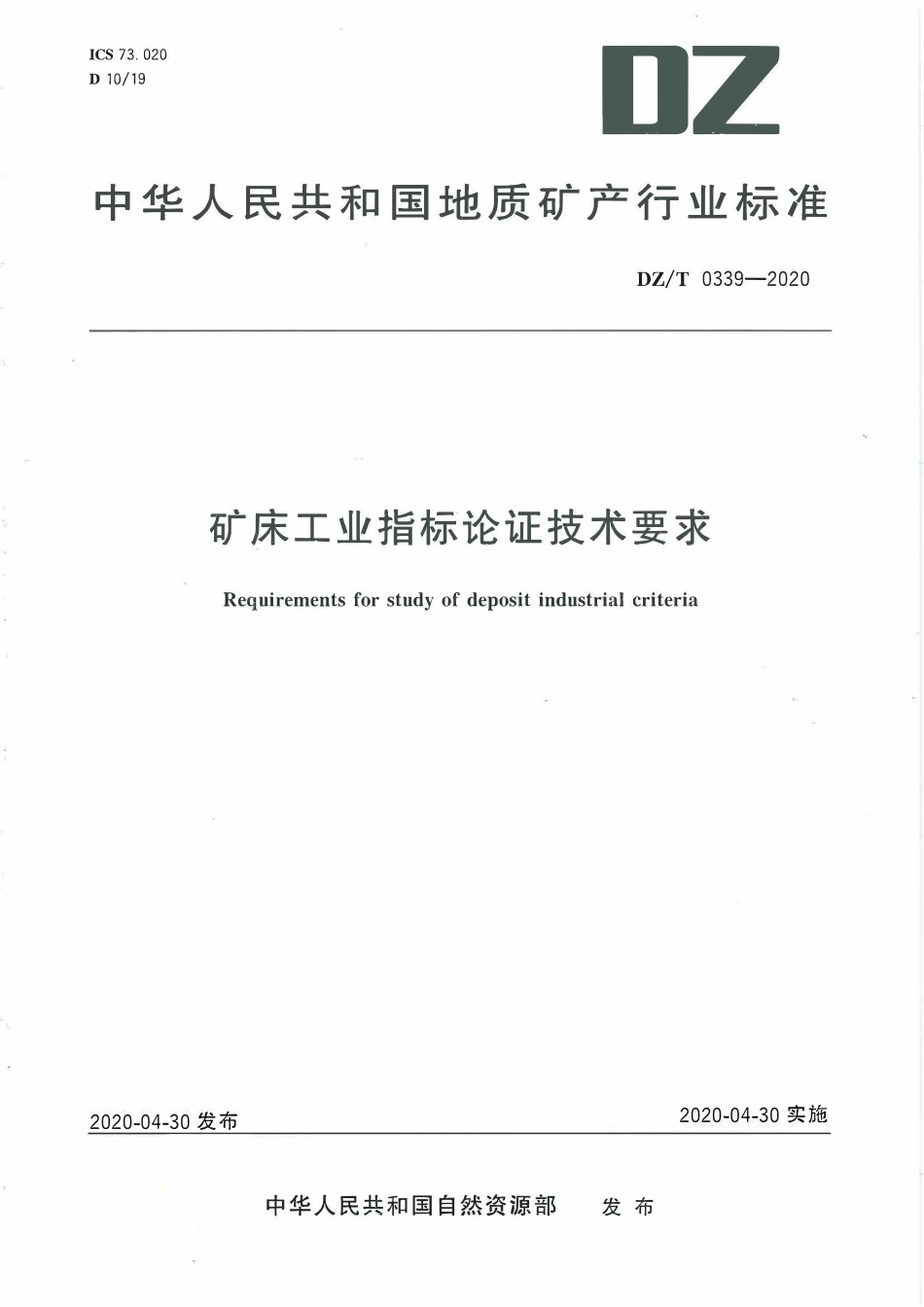 DZT 0339-2020 矿床工业指标论证技术要求.pdf_第1页