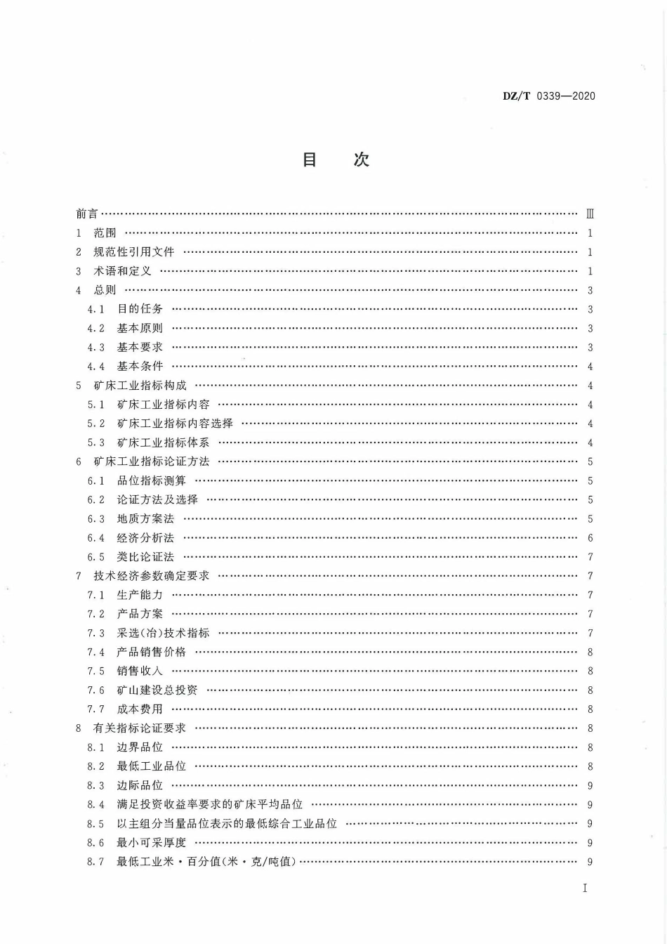 DZT 0339-2020 矿床工业指标论证技术要求.pdf_第3页