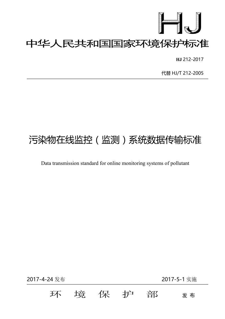 HJ212-2017 污染物在线监控（监测）系统数据传输标准.pdf_第1页