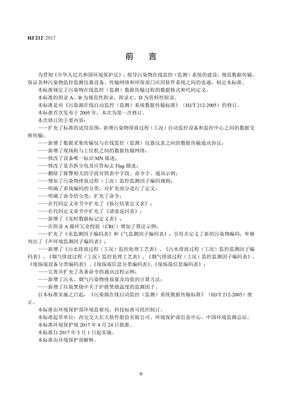 HJ212-2017 污染物在线监控（监测）系统数据传输标准.pdf_第3页