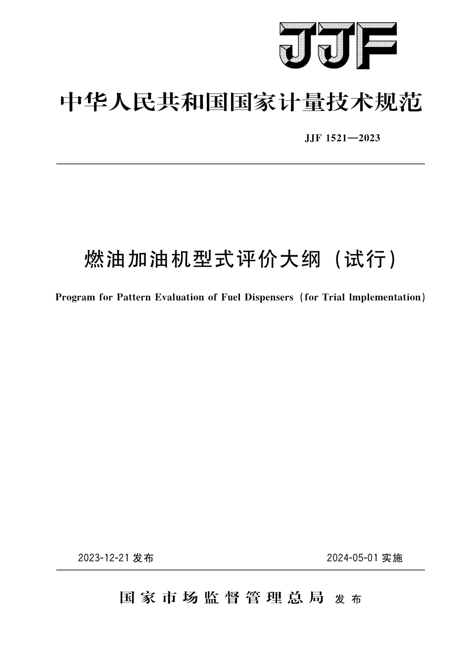 JJF 1521-2023 燃油加油机型式评价大纲(试行).pdf_第1页