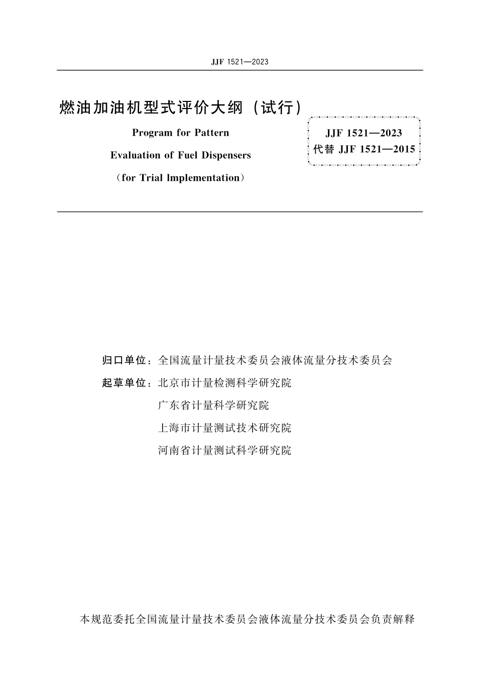 JJF 1521-2023 燃油加油机型式评价大纲(试行).pdf_第2页