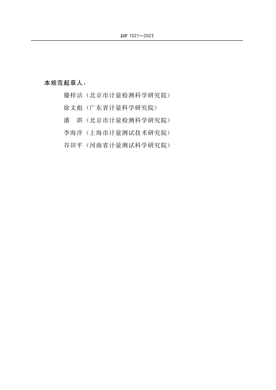 JJF 1521-2023 燃油加油机型式评价大纲(试行).pdf_第3页