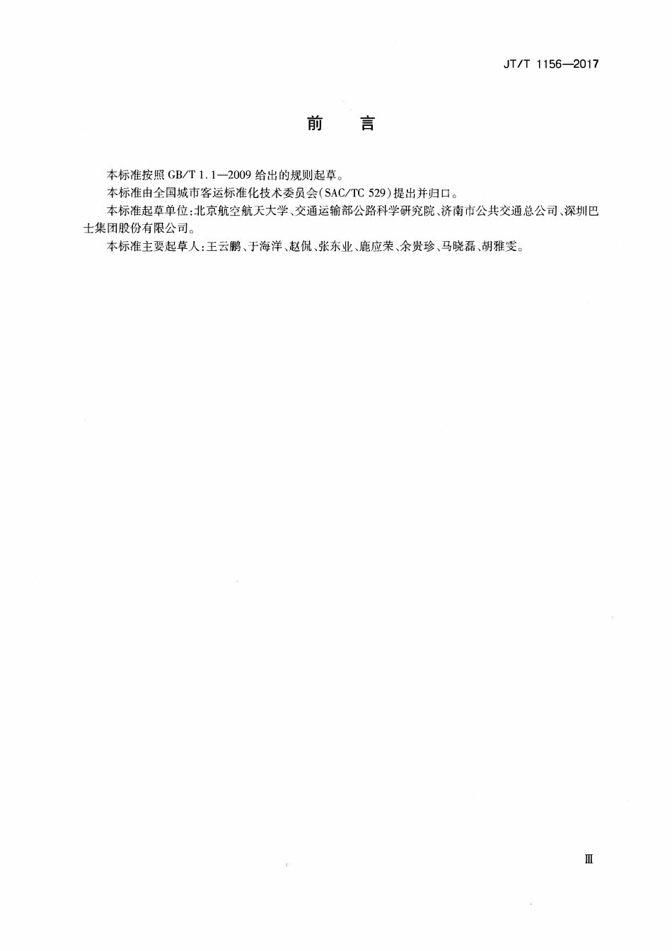 JTT 1156-2017 城市公共汽电车运营安全管理规范.pdf_第3页