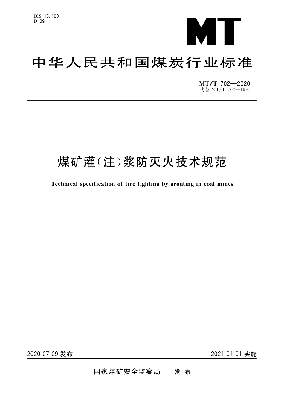 MTT 702-2020 煤矿灌(注)浆防灭火技术规范.pdf_第1页