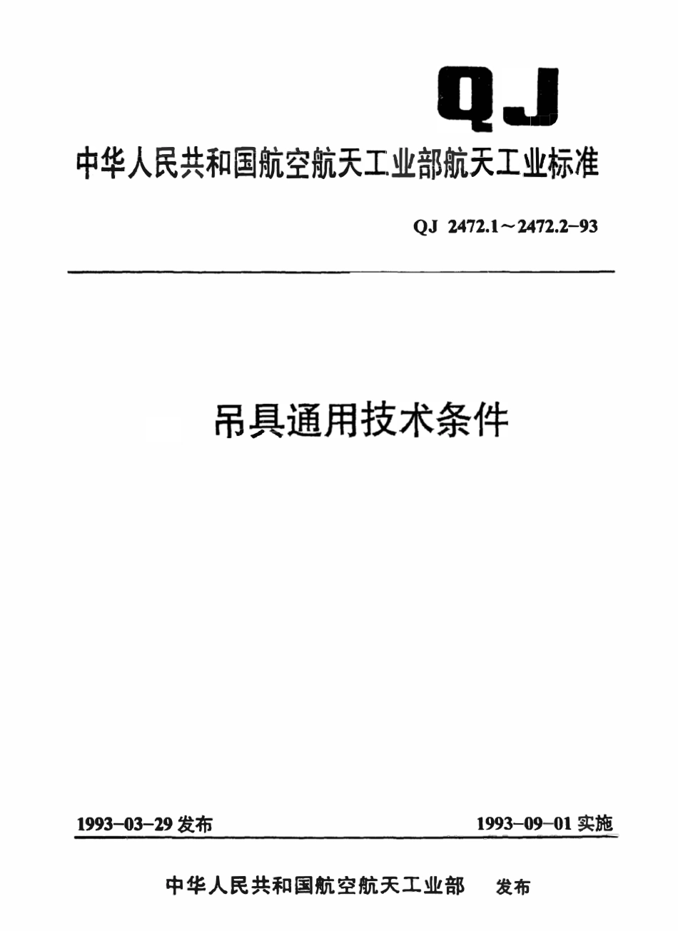 QJ 2472.1-1993 吊具通用技术条件  梁式吊具.pdf_第1页