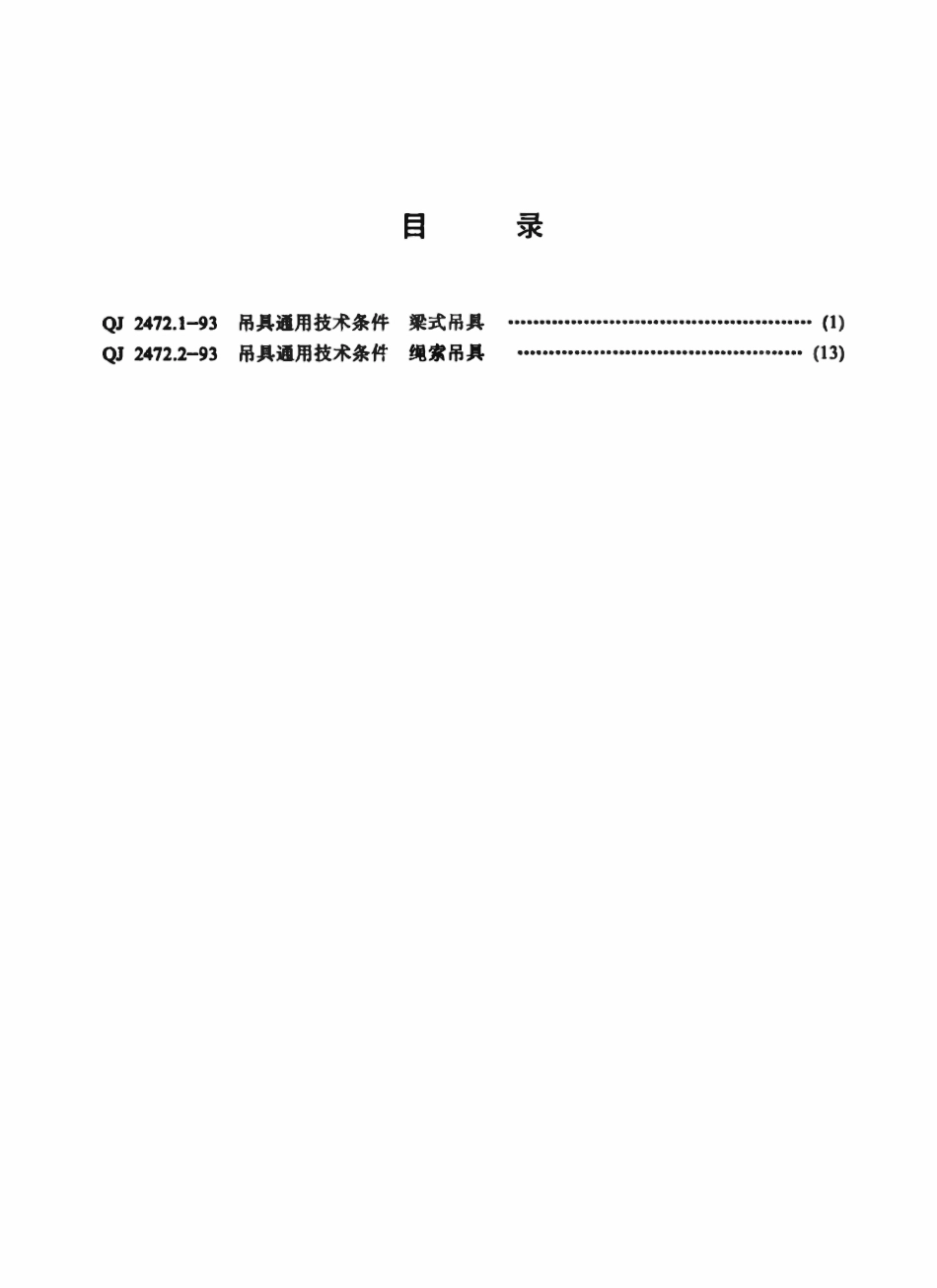 QJ 2472.1-1993 吊具通用技术条件  梁式吊具.pdf_第2页