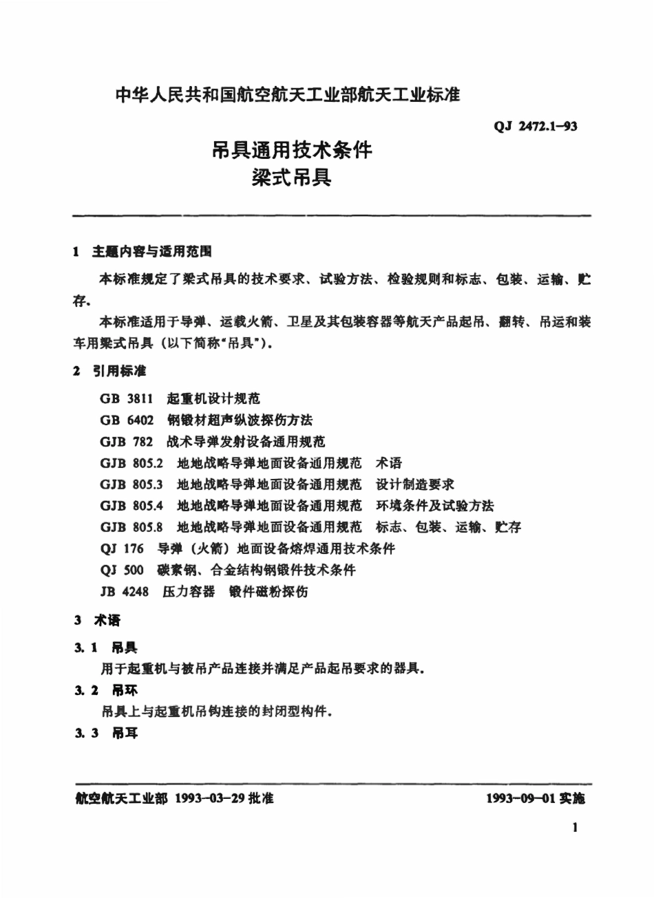 QJ 2472.1-1993 吊具通用技术条件  梁式吊具.pdf_第3页