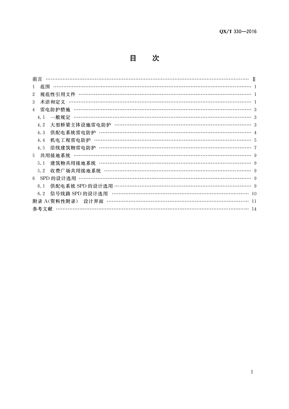 QXT 330-2016 大型桥梁防雷设计规范.pdf_第2页