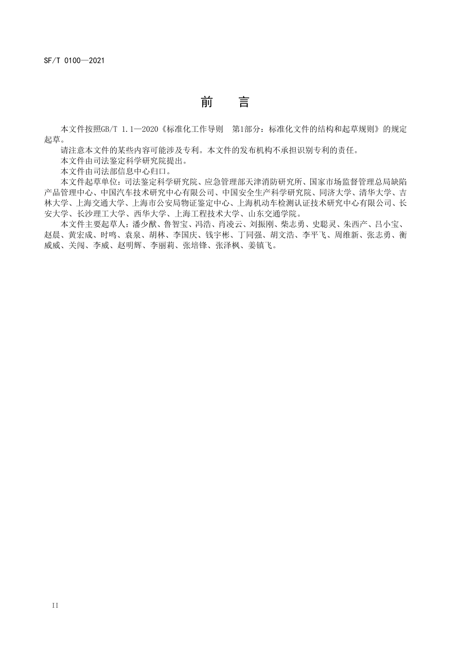 SFT 0100-2021 车辆火灾痕迹物证鉴定技术规范车辆火灾痕迹物证鉴定技术规范.pdf_第3页