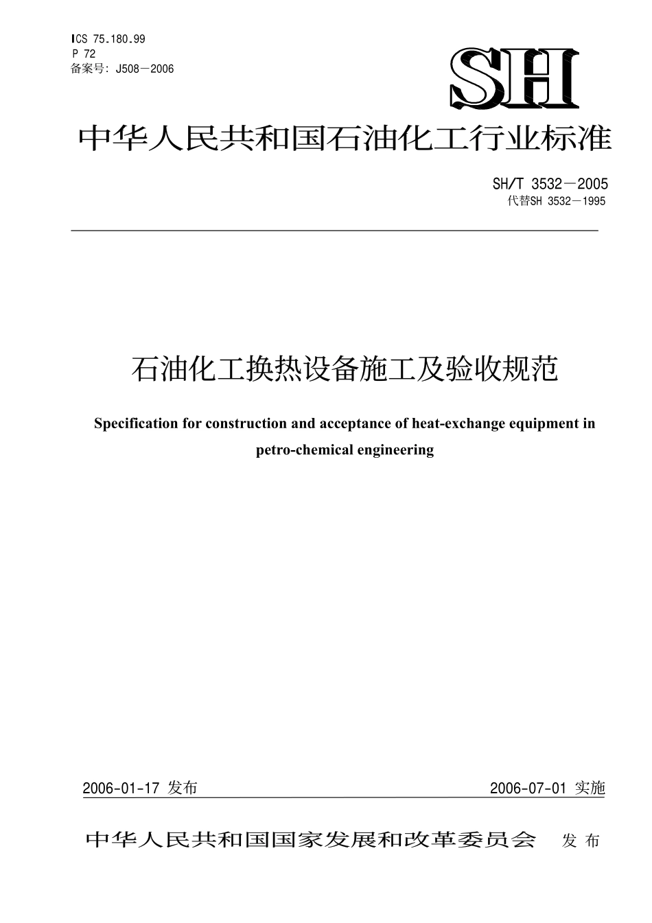 SH 3532-2005 石油化工换热设备施工及验收规范.pdf_第1页