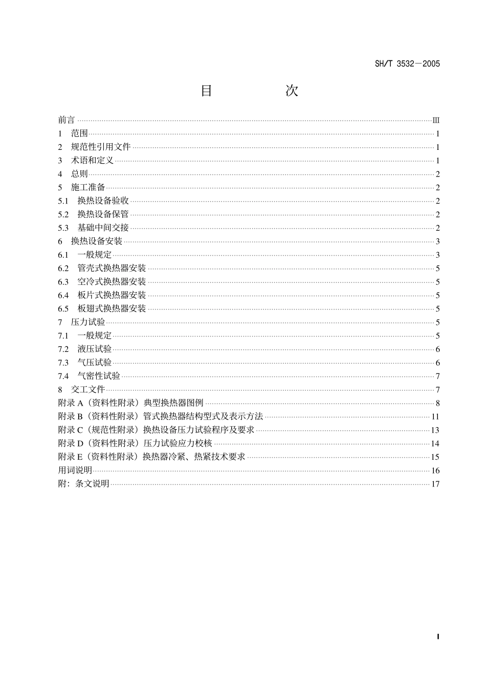 SH 3532-2005 石油化工换热设备施工及验收规范.pdf_第2页