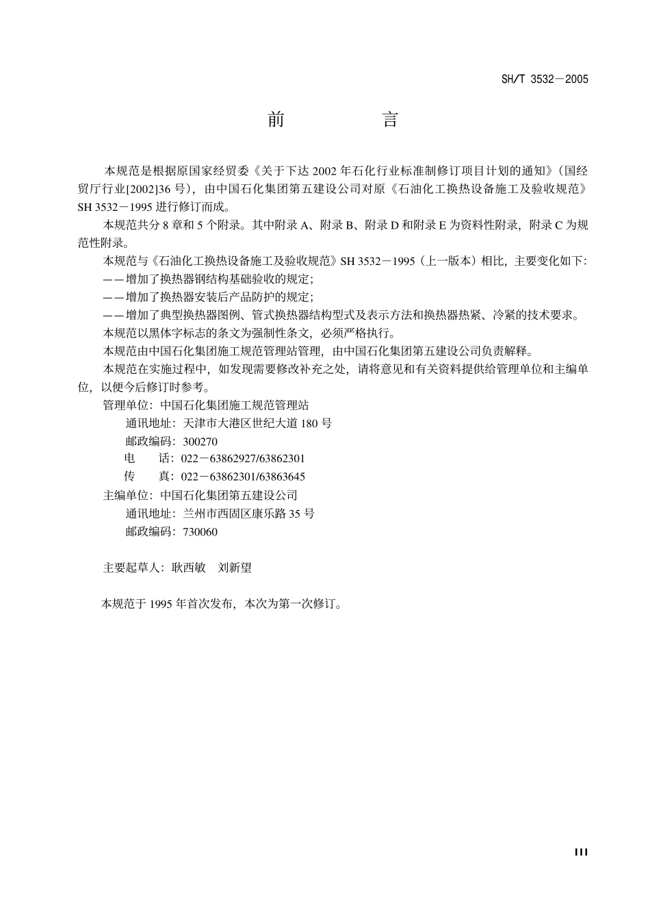 SH 3532-2005 石油化工换热设备施工及验收规范.pdf_第3页