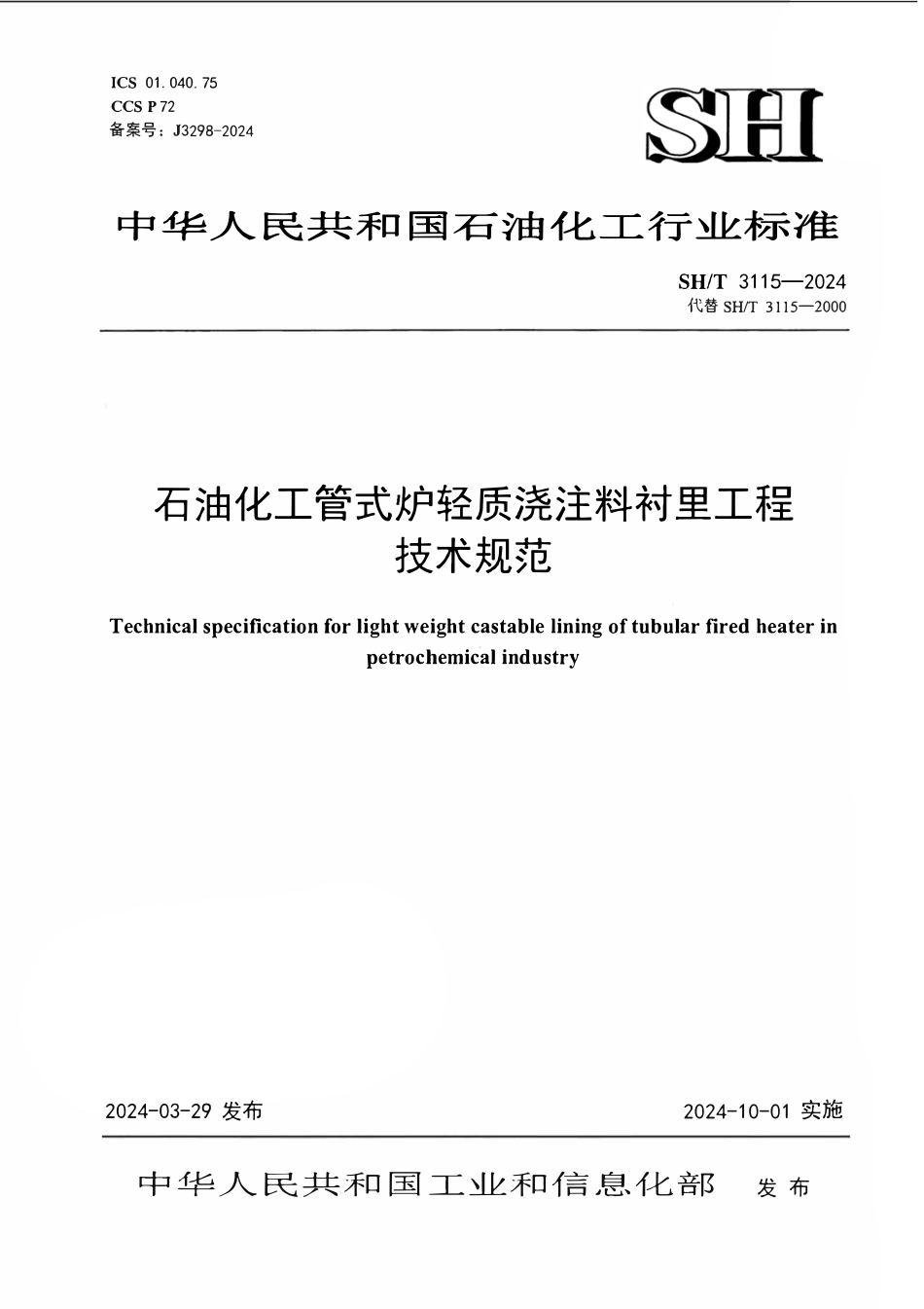 SHT 3115-2024 石油化工管式炉轻质浇注料衬里工程技术规范.pdf_第1页