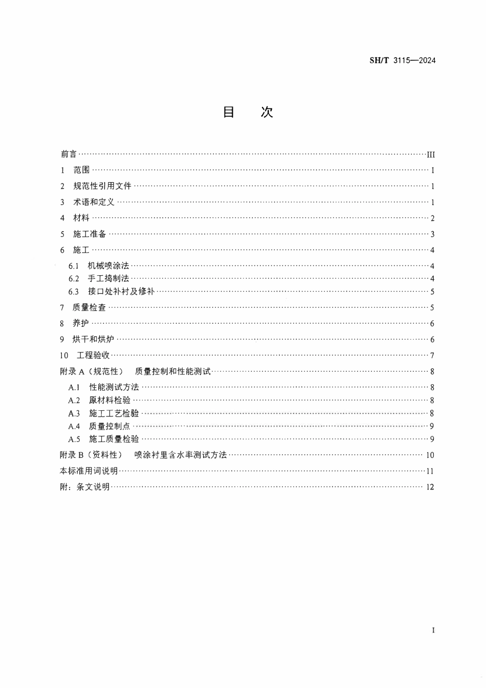 SHT 3115-2024 石油化工管式炉轻质浇注料衬里工程技术规范.pdf_第2页