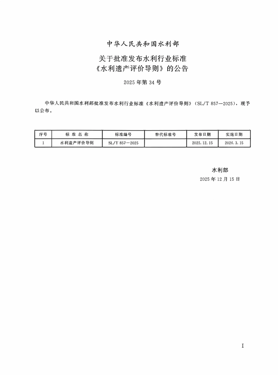 SLT 857-2025 水利遗产评价导则.pdf_第2页
